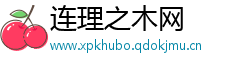 连理之木网